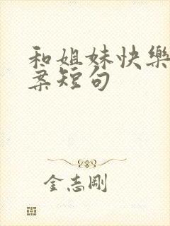 和姐妹快乐的文案短句