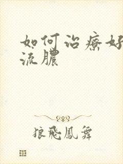 如何治疗好龟头流脓