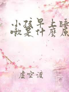 小孩早上睡醒咳嗽是什么原因