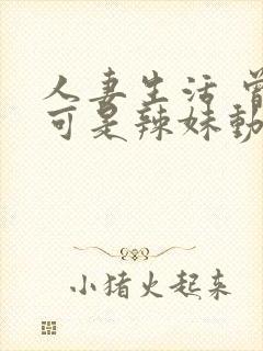 人妻生活 曾经可是辣妹动漫