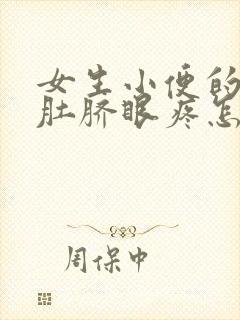 女生小便的时候肚脐眼疼怎么回事儿