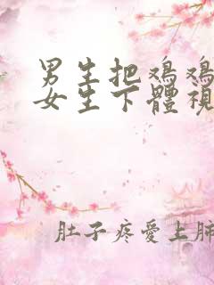 男生把鸡鸡插入女生下体视频