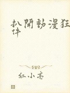 扒开动漫狂揉软件