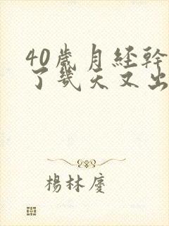 40岁月经干净了几天又出血是怎么回事