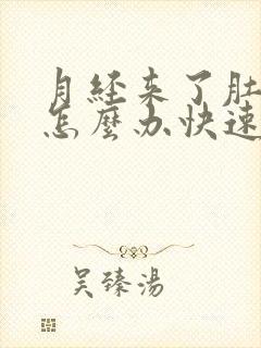 月经来了肚子痛怎么办快速缓解