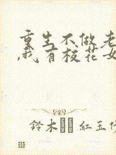 重生不做老舔狗,我有校花女朋友