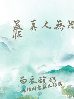 蛊 真人无删减版