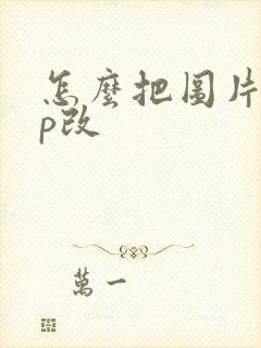 怎么把图片上字p改