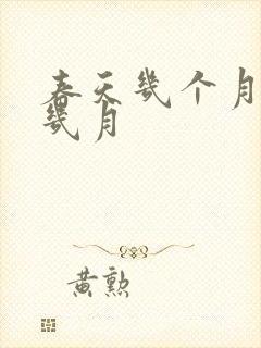 春天几个月份到几月