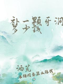 补一颗牙洞需要多少钱