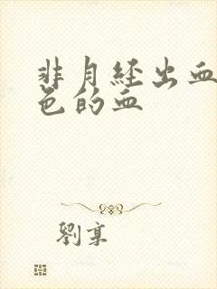 非月经出血淡粉色的血