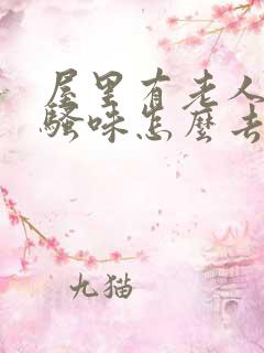 屋里有老人的尿骚味怎么去除