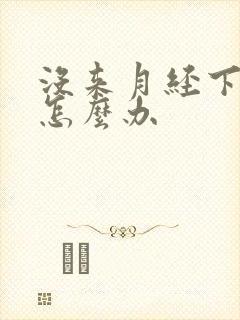 没来月经下面痒怎么办