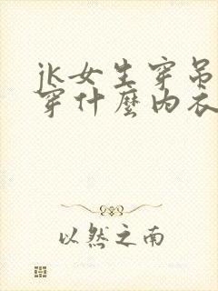 jk女生穿吊带穿什么内衣