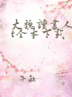 大魏读书人txt全本下载