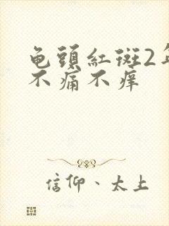 龟头红斑2年了不痛不痒