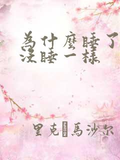 为什么睡了感觉没睡一样