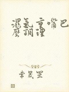 湿气重嘴巴苦怎么调理