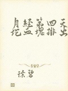 月经第四天有一坨血块排出来