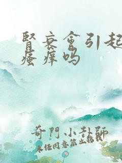 肾衰会引起皮肤瘙痒吗