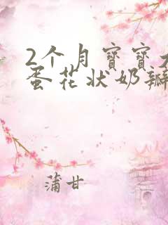 2个月宝宝大便蛋花状奶瓣