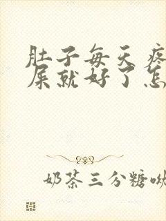 肚子每天疼拉完屎就好了怎么回事