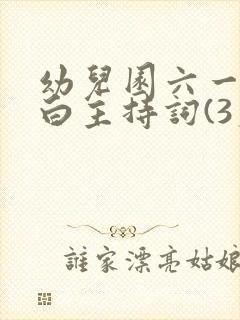 幼儿园六一开场白主持词(3篇)