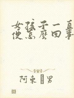 女孩子一直上小便怎么回事