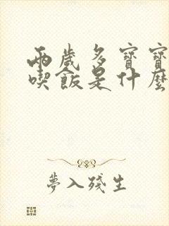 两岁多宝宝不爱吃饭是什么原因