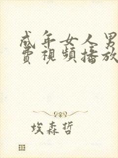 成年女人男人免费视频播放