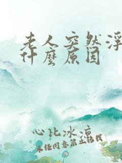 老人突然浮肿是什么原因