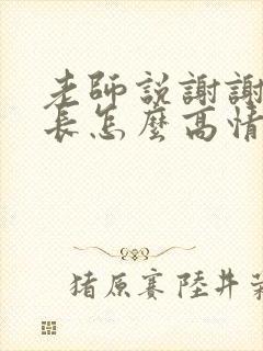 老师说谢谢,家长怎么高情商回复