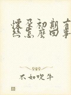 怀孕初期有点血丝怎么回事