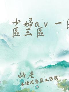 少妇aⅴ一区二区三区