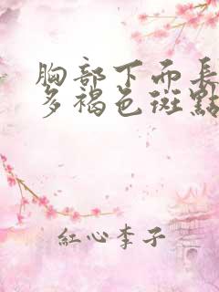 胸部下面长了很多褐色斑点怎么办