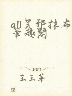 all吴邪抹布笔趣阁