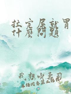 拉完屎就胃疼是什么问题