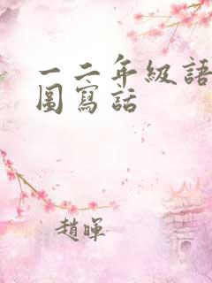 一二年级语文看图写话