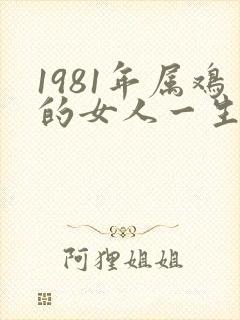 1981年属鸡的女人一生命运如何