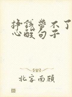 挣钱带不了娃的心酸句子