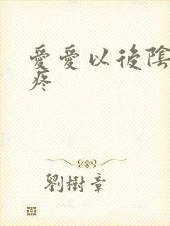 爱爱以后阴道口疼