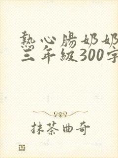 热心肠奶奶作文三年级300字