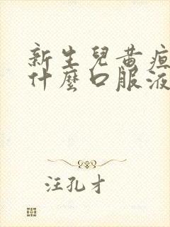 新生儿黄疸高喝什么口服液