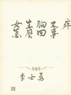 女生胸又疼又痒怎么回事