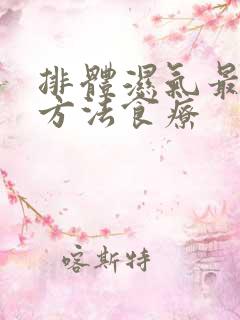 排体湿气最快的方法食疗