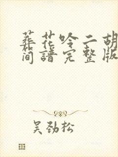 葬花吟二胡g调简谱完整版