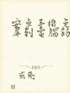 安卓手机免费投屏到电脑的软件