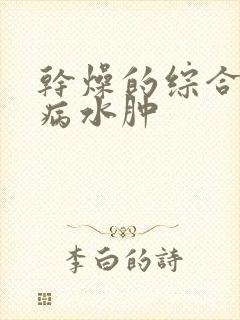 干燥的综合征肾病水肿