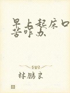 早上起床口干口苦咋办