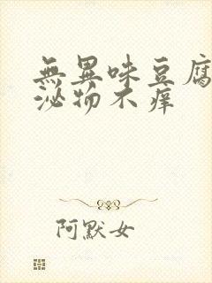 无异味豆腐渣分泌物不痒